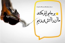 مجموعه‌پوستر/برجام را پاره کنند ما آن را آتش می‌زنیم