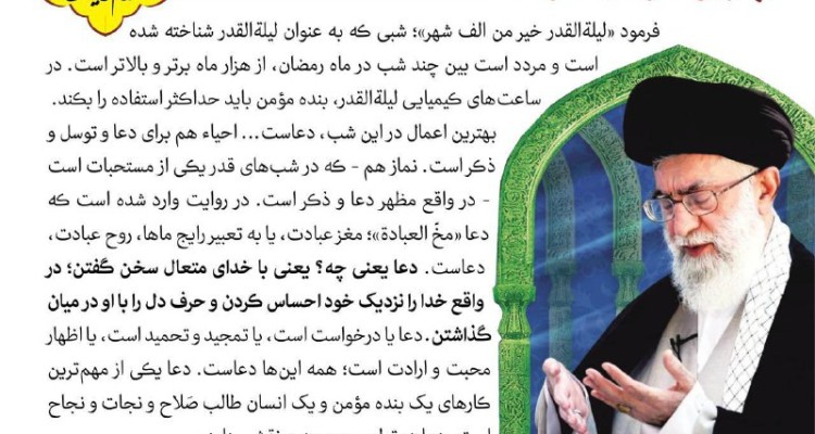 امام خامنه ای: چگونه مومن از ساعت های کیمیایی لیلـة القدر حداکثر استفاده را بکند