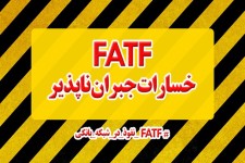 مجموعه فتونیوز/واکنش کابران فضای مجازی به توافق پنهانی FATF
