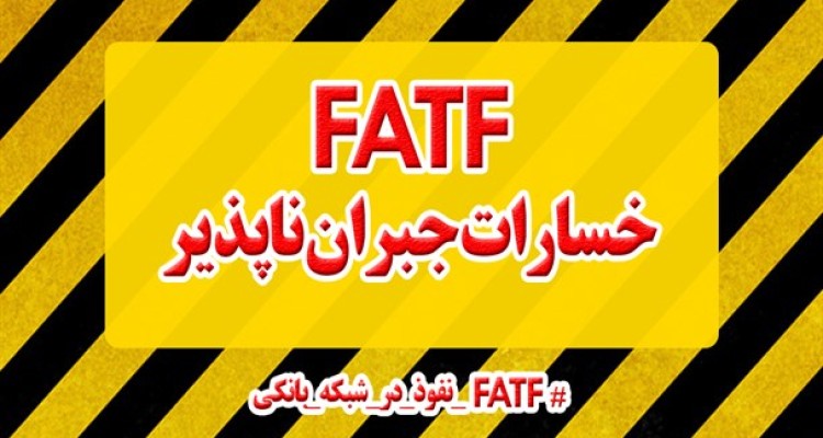 مجموعه فتونیوز/واکنش کابران فضای مجازی به توافق پنهانی FATF