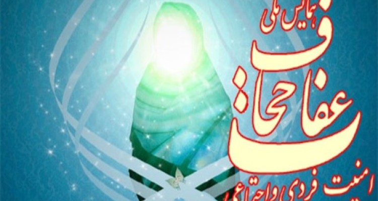 اجتماع بزرگ دفاع از فرهنگ حجاب و عفاف در سراسر کشور برگزار شد+تصاویر و متن بیانیه