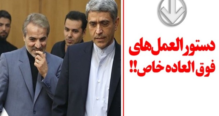 منشاء اصلی پرداخت حقوق های نجومی مشخص شد/ امضای "نوبخت" و "طیب نیا" پای دستورالعمل پرداخت فوق العاده خاص به مدیران دولتی+ سند