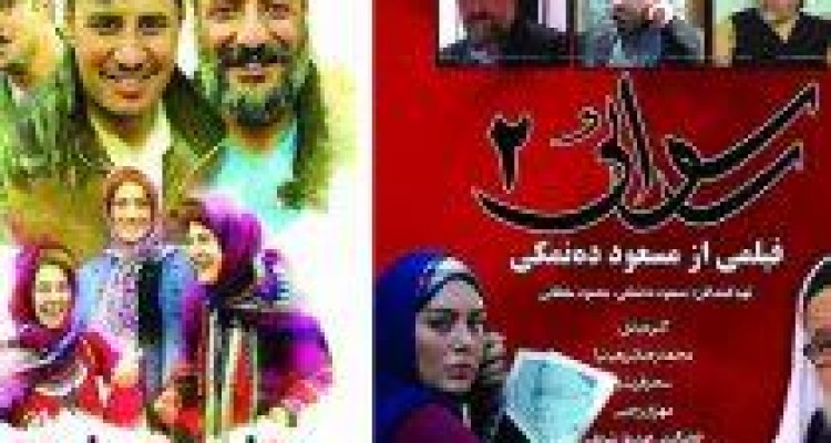 رسوایی ۲ و زاپاس در اسلام آباد غرب به نمایش در می آیند