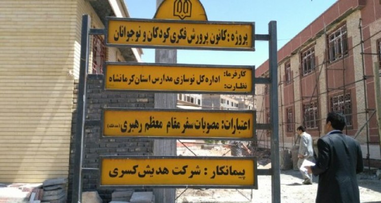 به بار نشستن پروژه های سفر رهبری در اسلام آبادغرب