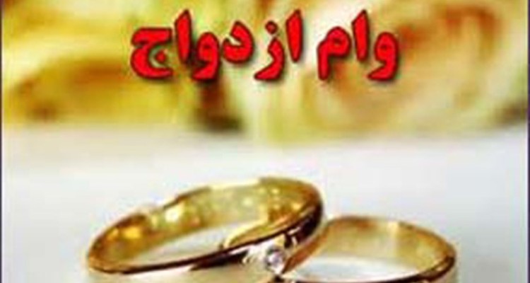 وقتی تلخی عدم پرداخت وام ازدواج از شیرینی وصلت بُرنده تر است/ از طلاق های زودهنگام تا پرداخت نصف امتیاز وام برای ضمانت