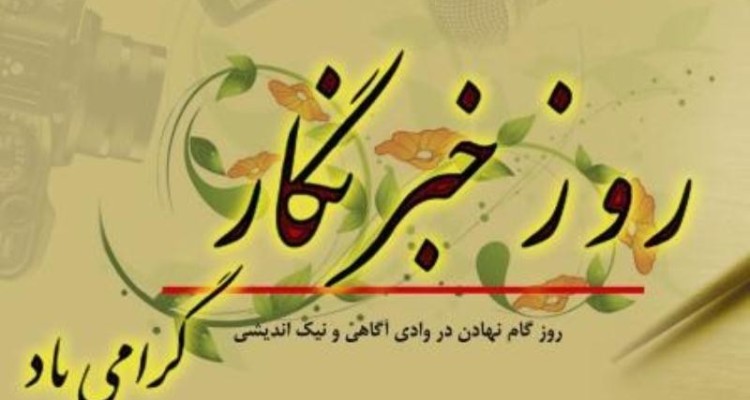 مراسم گرامیداشت شهید صارمی و تجلیل از خبرنگاران در اسلام آبادغرب برگزار می‌شود 