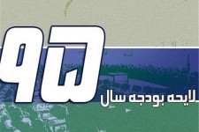  بدعت مجلس دهم در افزایش 27 درصدی سقف بودجه