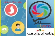  دانلود رایگان پیام رسان های موبایلی سلام و سروش