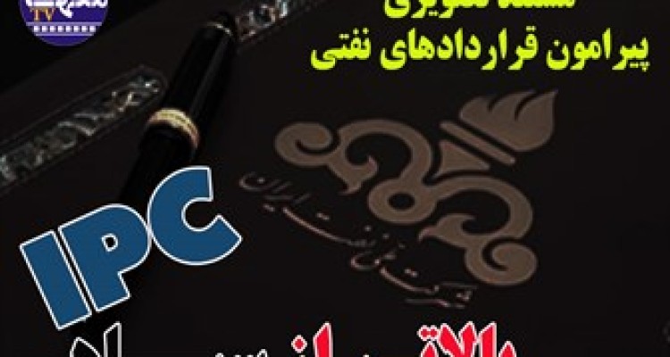 مستند "بالاتر از سیاهی" پیرامون قراردادهای ننگین نفتی