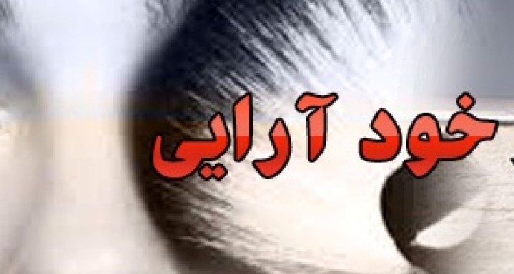 علل و عوامل گرایش جوانان به خودآرایی