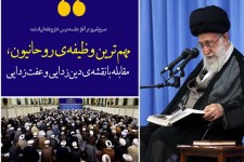 مجموعه‌پوستر/مهم‌ترین وظیفه‌ی روحانیون، مقابله با نقشه‌ی دین‌زدایی و عفت‌زدایی