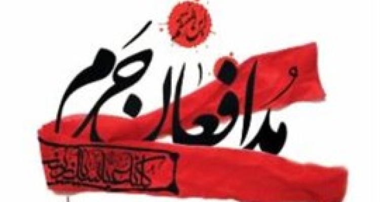 چرا باید از حرم دفاع کرد؟