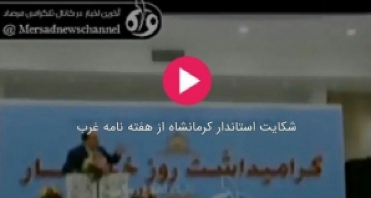 تناقض های عجیب یک استاندار در گفتار و رفتار/ وقتی رازانی از رسانه ای که برایش آرزوی مصونیت داشت شکایت می کند!