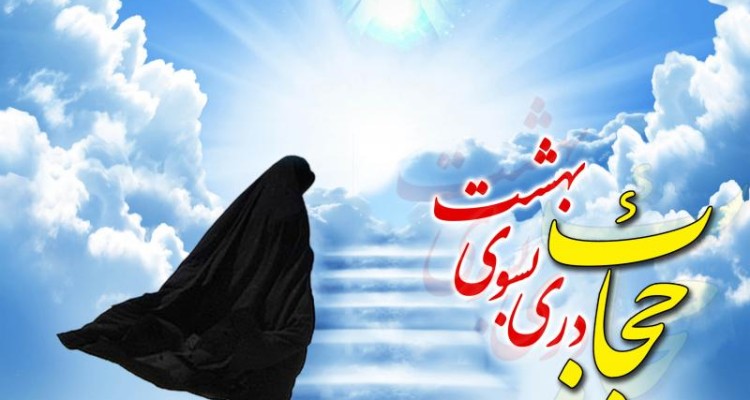 تعمیق ونهادینه سازی حجاب