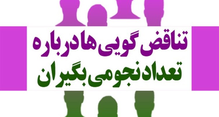 اینفوگرافیک/ تناقض گویی های دولت درباره تعداد نجومی بگیران