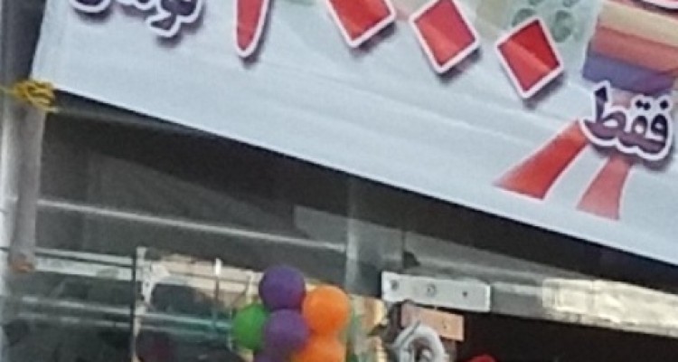 آسیب شناسی پلاستیک فروش های حراجی 2000 تومانی  در اسلام آبادغرب