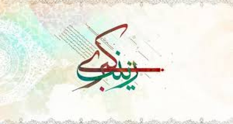 سیره اخلاقی حضرت زینب (س)