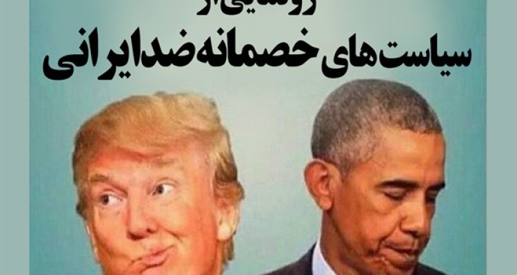 پوستر/رونمایی از سیاست‌های خصمانه ضد ایرانی