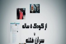 از کودک پنج ساله تا سران فتنه! + فیلم