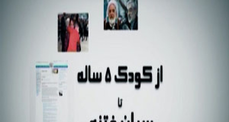 از کودک پنج ساله تا سران فتنه! + فیلم