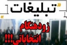 آزاد کردن تبلیغات زودهنگام انتخابات شوراها جهت انحراف افکار عمومی و لاپوشانی ناکارآمدی دولت در زمینه معیشت مردم 