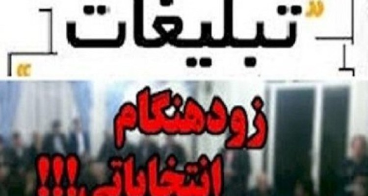 آزاد کردن تبلیغات زودهنگام انتخابات شوراها جهت انحراف افکار عمومی و لاپوشانی ناکارآمدی دولت در زمینه معیشت مردم 