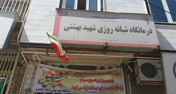  ارائه خدمات درمانی و دندانپزشکی با 30 درصد تخفیف در درمانگاه بسیجیان اسلام آبادغرب