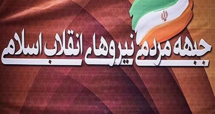 تبریک جبهه مردمی نیروهای انقلاب به رئیس جمهور منتخب/ رای 16 میلیونی حاکی از اراده جدی برای تغییر وضع موجود به نفع مستضعفان است/ مصمم‌تر از گذشته راه اعتلای کشور و حل مشکلات مردم را ادامه می‌دهیم