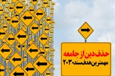 پوستر/حذف دین از جامعه‌ مهمترین هدف سند 2030