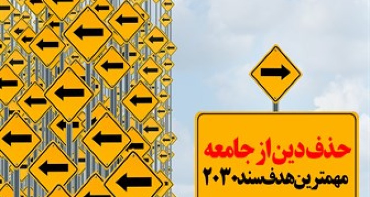 پوستر/حذف دین از جامعه‌ مهمترین هدف سند 2030