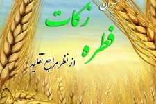 میزان فطریه از سوی مراجع تقلید اعلام شد/ تکلیف میهمان شب عید