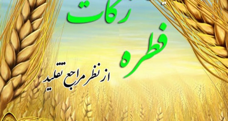 میزان فطریه از سوی مراجع تقلید اعلام شد/ تکلیف میهمان شب عید