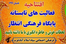 افتتاحیه فعالیت های تابستانه پایگاه فرهنگی انتظار در اسلام آبادغرب