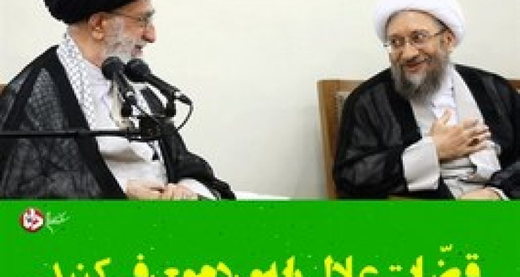 قضّات عادل را تشویق کنید