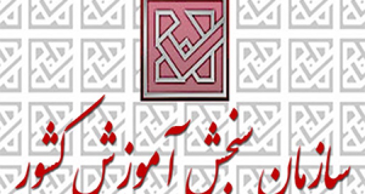 جزئیات برگزاری آزمون سراسری 96 از زبان سخنگوی سازمان سنجش + صوت 