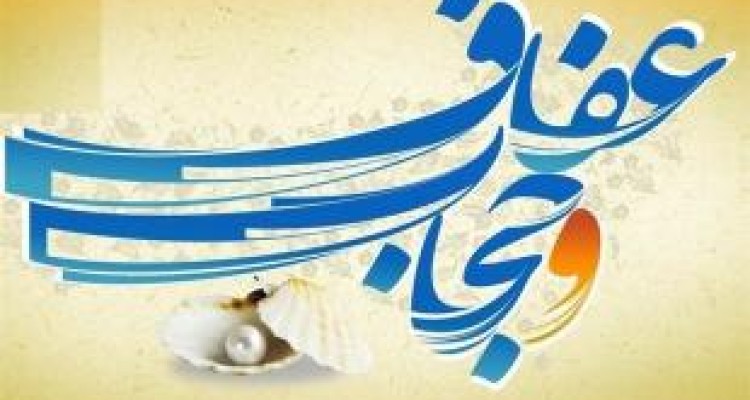 عفاف و حجاب رابطه مستقیمی با امنیت روانی جامعه دارد