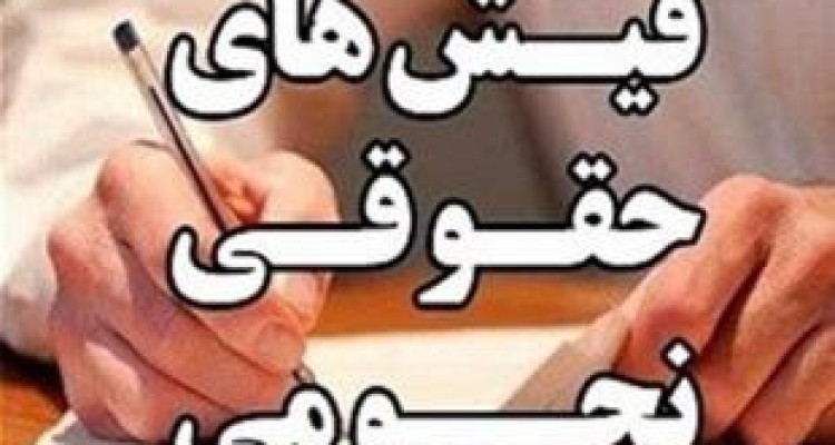 سقف حقوق مدیران شرکت‌های دولتی برداشته شد + سند