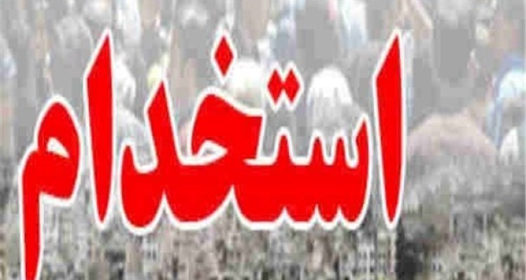 ممنوعیت استخدام فارغ‌التحصیلان «پیام‌نور، علمی‌کاربردی و غیرانتفاعی» قانونی است؟