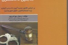 تالیفی از یک پژوهشگر کرمانشاهی/ "ضابطین دادگستری" کتابی تخصصی برای علاقه مندان به حقوق