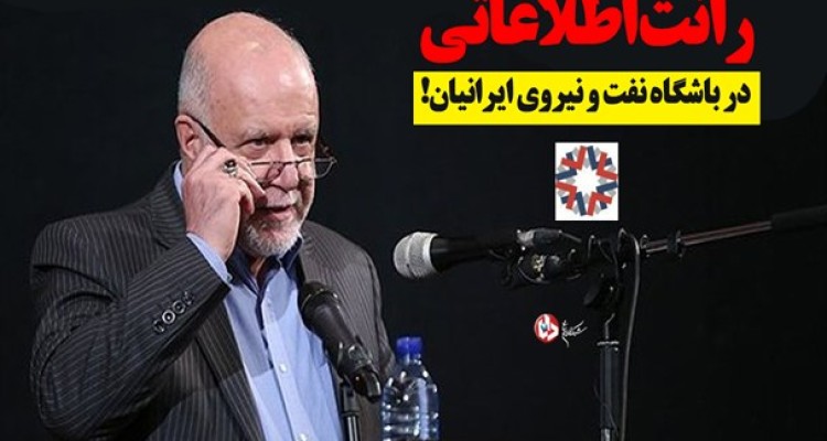 زنگنه در مورد باشگاه خصوصی نفتی که با دوستانش تشکیل داده توضیح دهد/ رانت های اطلاعاتی به پیمانکاران و افراد حاضر در این باشگاه اعطا می شود