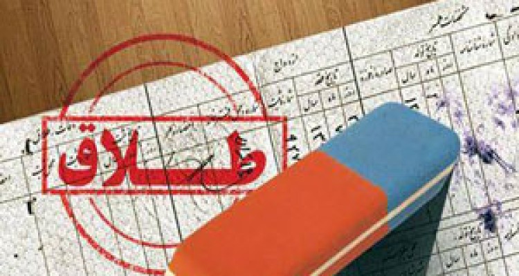 خداحافظی طلاق با شناسنامه ها + فیلم 