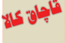 كشف 12تن شمش آلومینیوم قاچاق در دالاهو