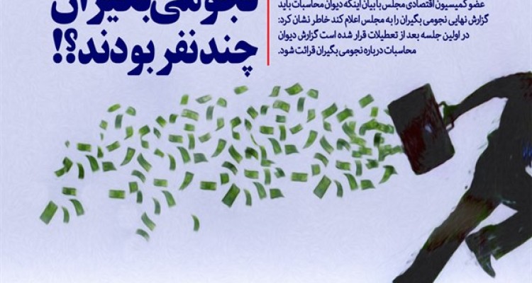 ابتدا گفتند نجومی بگیران کمتر از 2 هزار نفرند/عدد بعدی 1300 نفر بود/در ادامه گفتند 900 نجومی بگیر داریم/در نهایت دیوان محاسبات 340 نفر را نجومی بگیر اعلام کرد