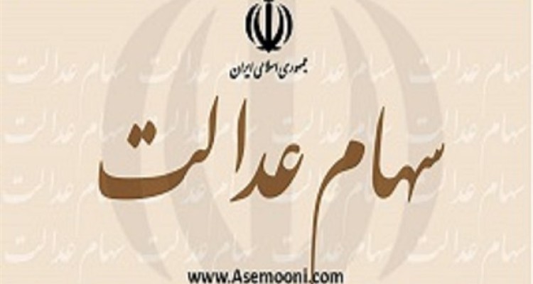 ۳۱ شهریور آخرین مهلت تسویه اقساط سهام عدالت/ زمان تمدید نمی‌شود