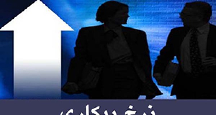 شکسته شدن نرخ بیکاری فصلی در بهار امسال + فیلم 