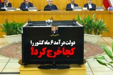 دولت درآمد ۶ ماه کشور را کجا خرج کرد؟