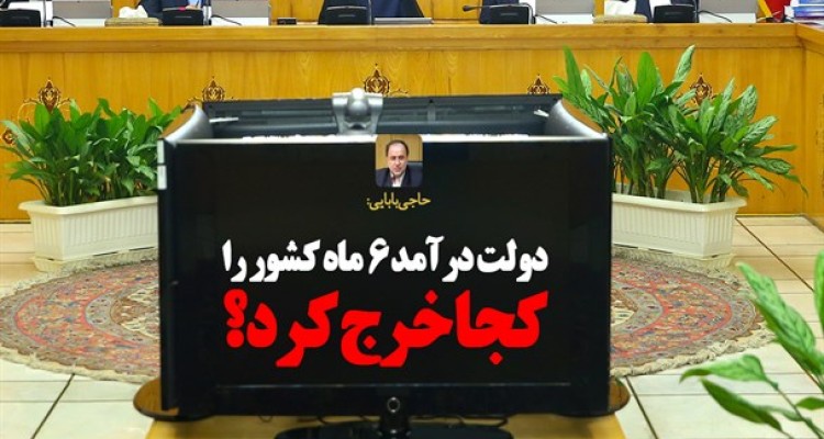دولت درآمد ۶ ماه کشور را کجا خرج کرد؟