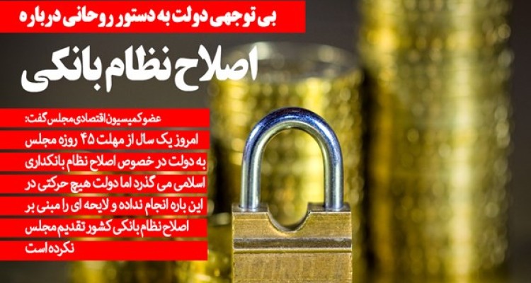 2 سال گذشت؛ بی توجهی دولت به دستور روحانی درباره اصلاح نظام بانکی/ مجلس لایحه ای از دولت دریافت نکرده/ یک سال از مهلت مجلس به دولت گذشت هیچ کاری نشد!