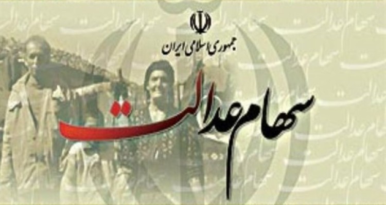 سود سهام عدالت بزودی به مشمولان پرداخت خواهد شد