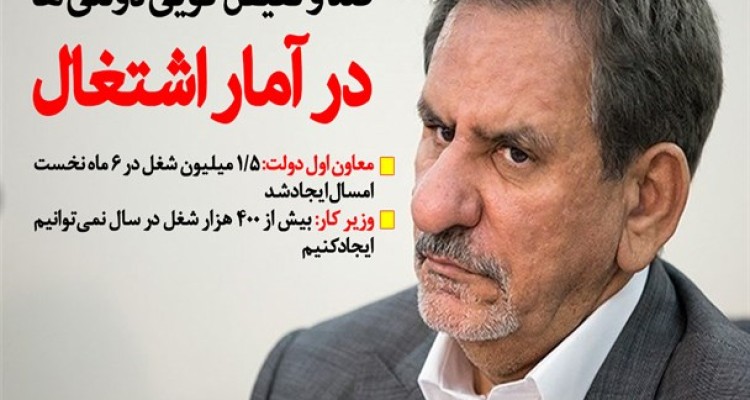 معاون اول دولت: 1/5 میلیون شغل در 6 ماه نخست امسال ایجاد شد/ وزیر کار: بیش از 400 هزار شغل در سال نمی‌توانیم ایجاد کنیم